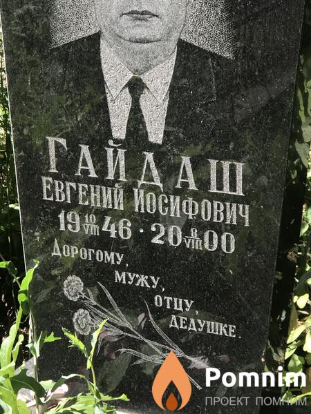Гайдаш Евгений Иосифович