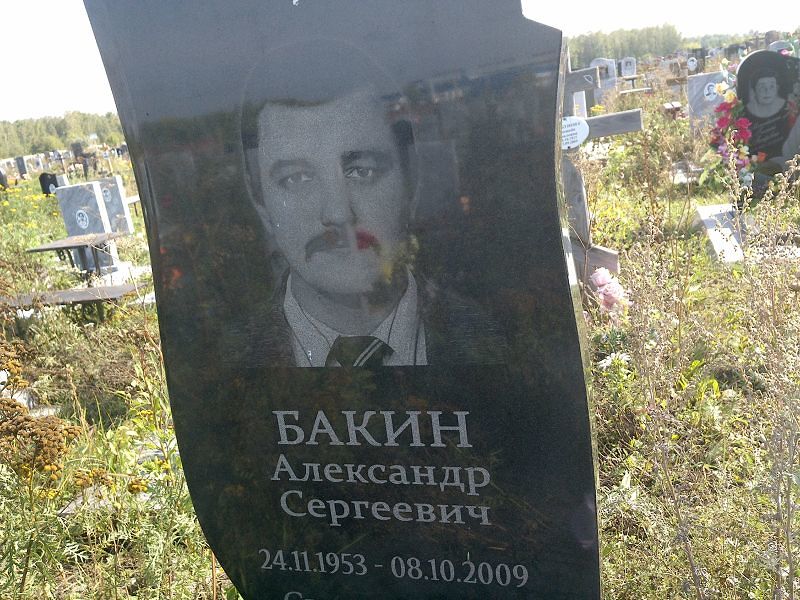 Бакин