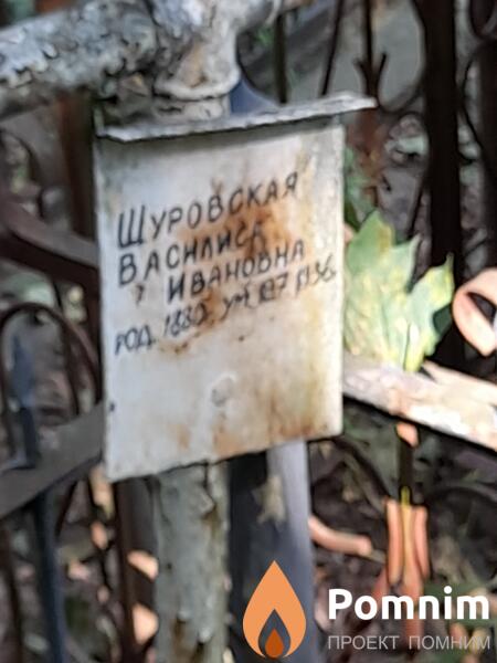 Шуровская Bacилиса Ивановна