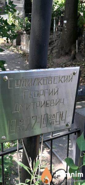 Судилковский Георгий Дмитриевич