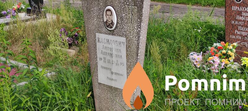 Касилович Антонина Абрамовна