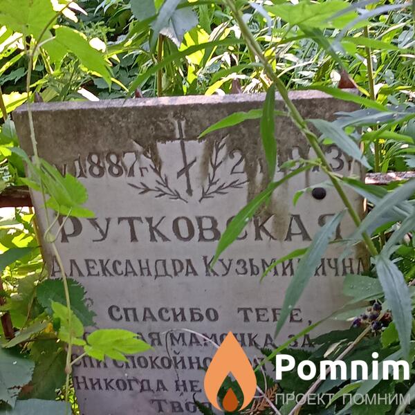 Рутковкская Александра Кузьмична