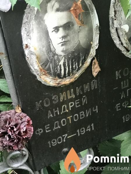 Козницкий Андрей Федотович