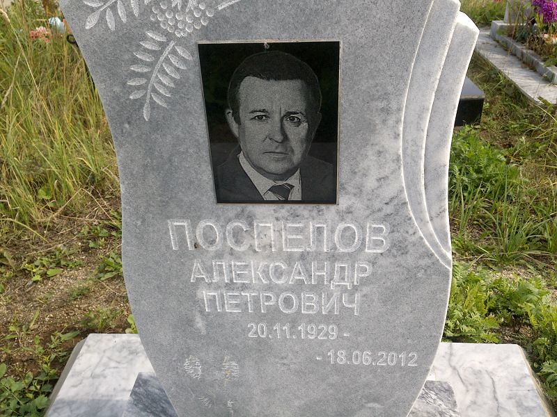 Поспелов