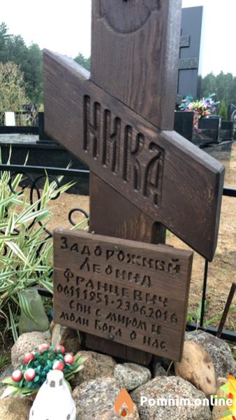 Задорожный Леонид Францевич