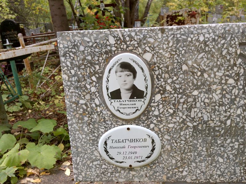 Табатчиков