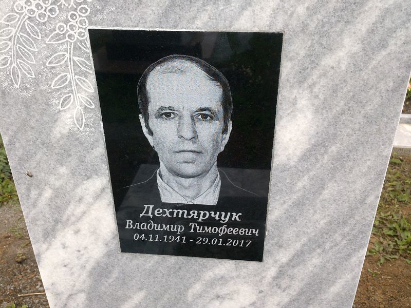 Дехтярчук