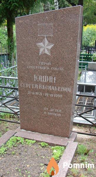 Юшин Сергей Васильевич
