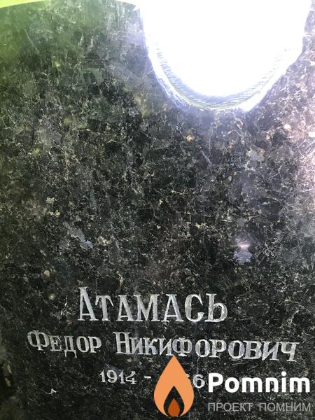 Атамасы Федор Никифорович