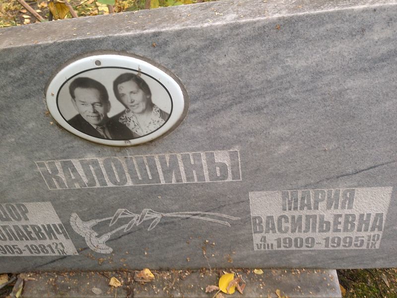 Калошина
