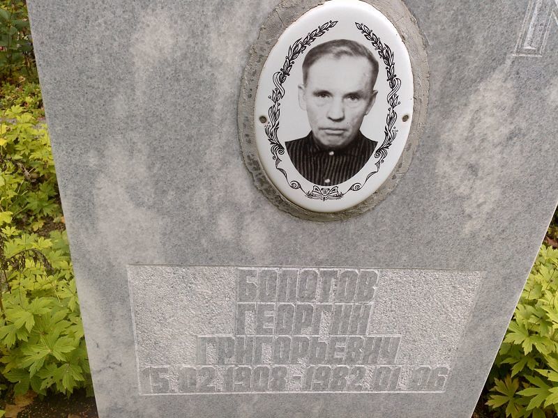 Болотов