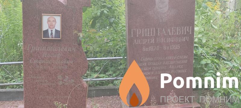 Гришталевич Андрей Иосифович