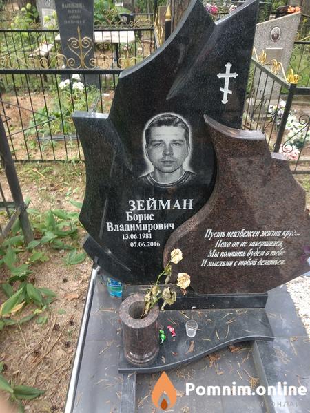 Зейман Борис Владимирович