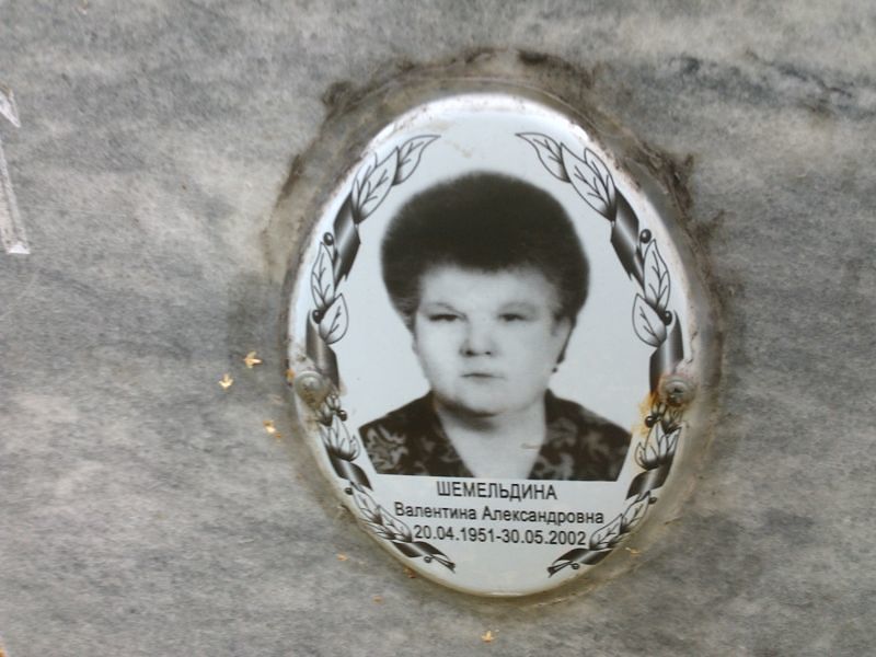 Шемельдина