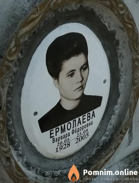 Ермолаева Варвара Фёдоровна