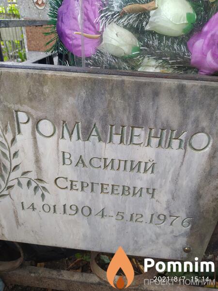 Романентно Василий Сергеевич