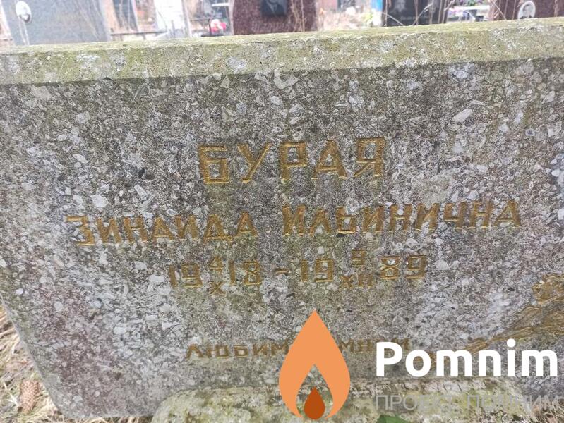 Бурая Зинаида Ильинична