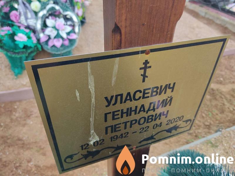 Уласевич Геннадий Петрович
