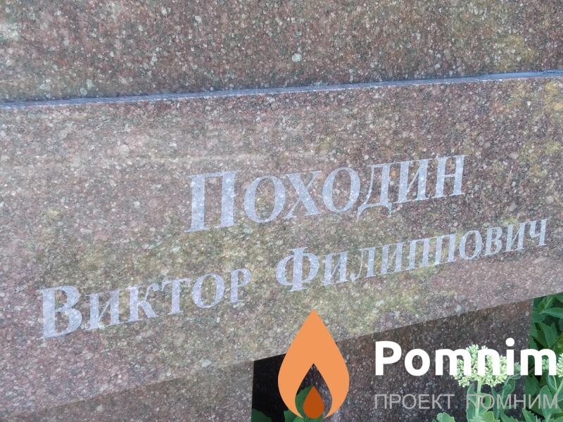 Походин Виктор Филипович