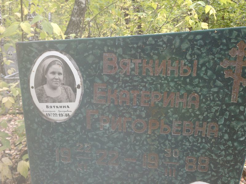 Вяткина