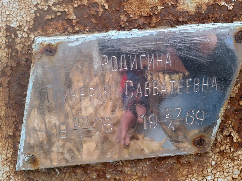 Гликерья Родигина Савватеевна