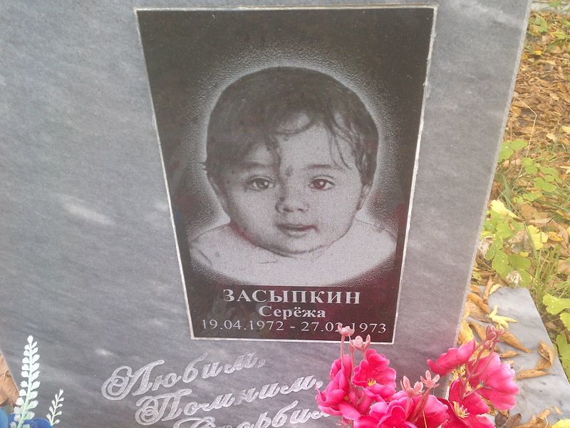 Серёжа Засыпкин