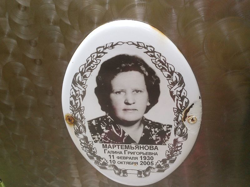 Мартемьянова
