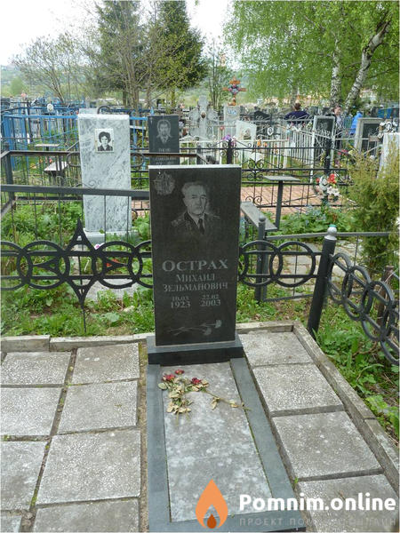 Острах Михаил Зельманович