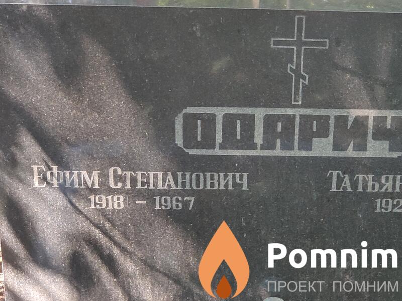 Одарич Ефим Степанович