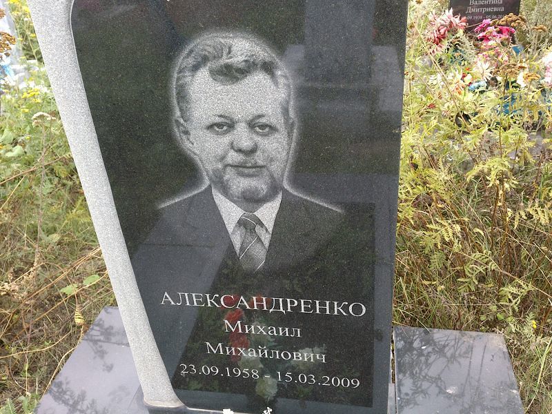 Александренко