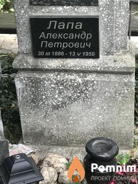 Лапа Александр Петрович