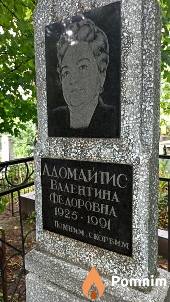 Адомайтис Валентина Федоровна