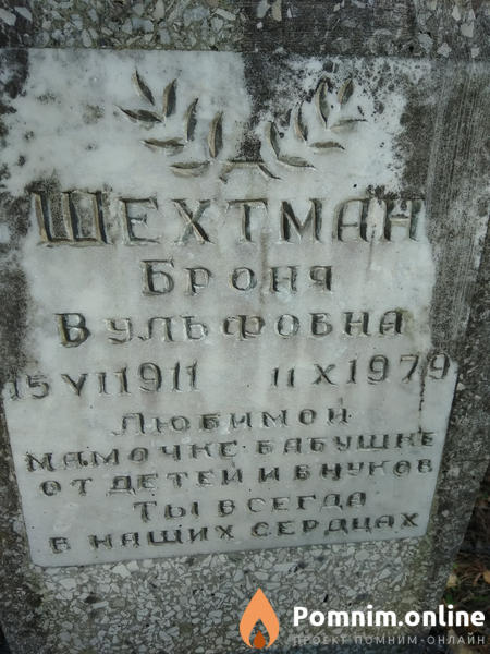 Шехтман Броня Вульфовна