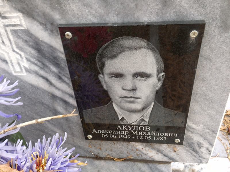 Акулов