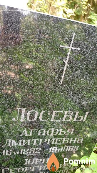 Лосева Агафья Дмитриевна