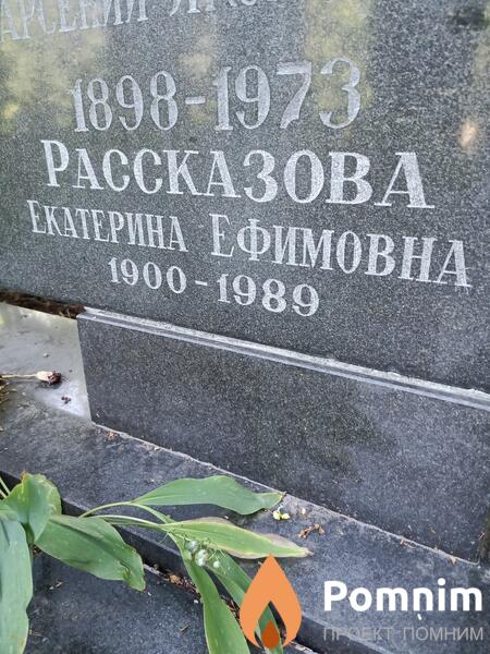 Рассказова Екатерина Ефимовна