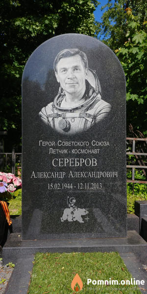 Серебров Александр Александрович