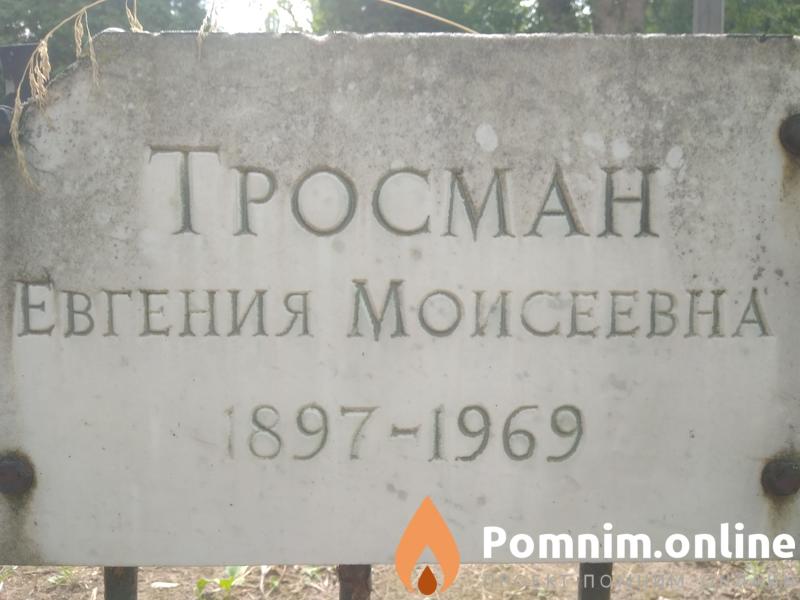 Тросман Евгения Моисеевна