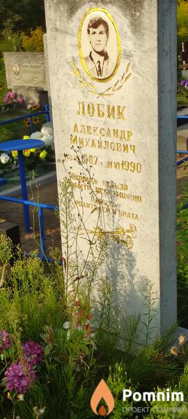 Лобик Алесандр Мауайлович