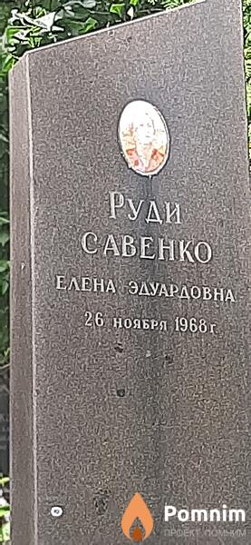 Руди Савенко Елена