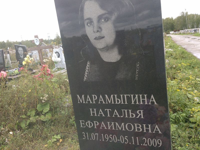 Марамыгина