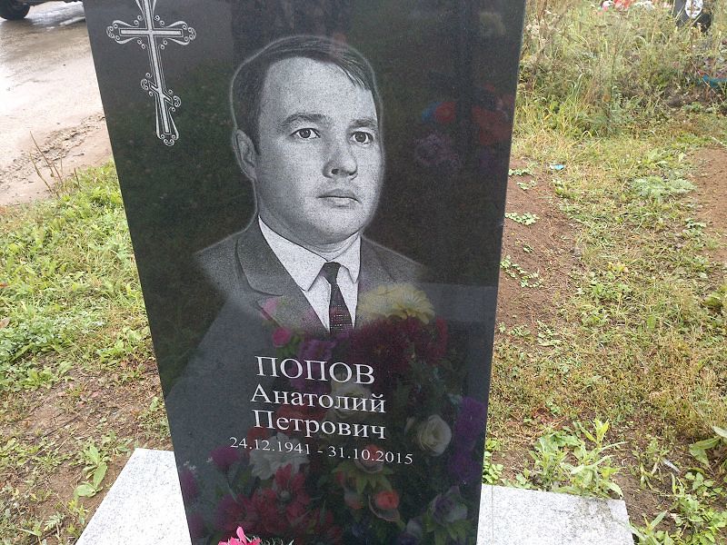 Попов