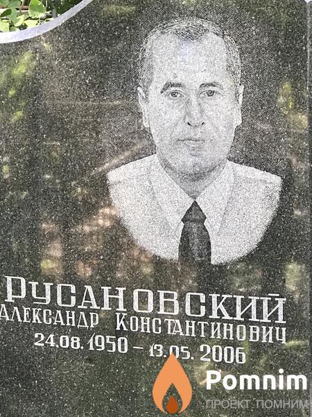 Русановский Александр Константинович