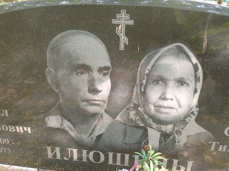 Илюшин