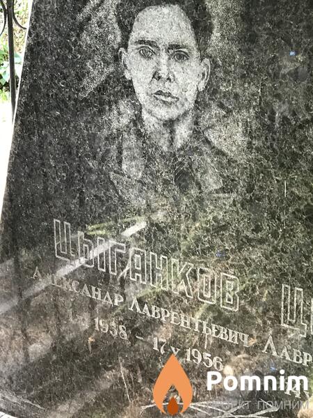 Цыганков Александр Лаврентьевич
