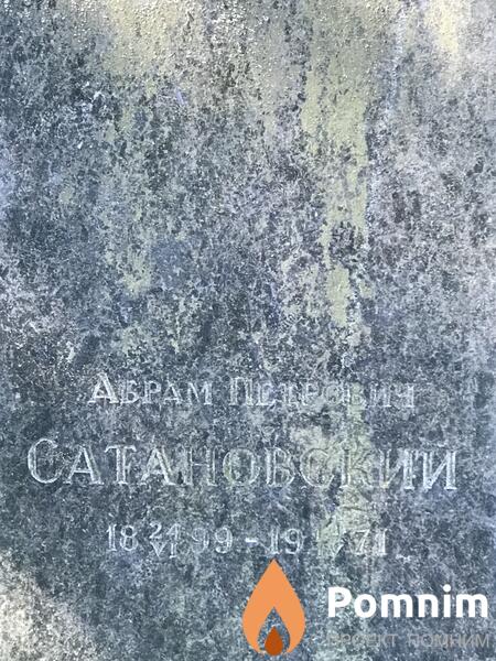 Сатановский Абрам Петрович