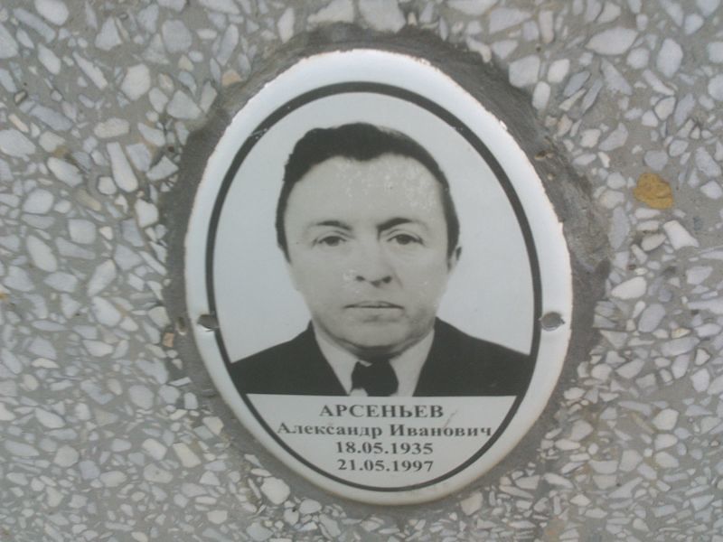 Арсеньев