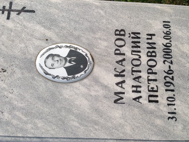 Макаров