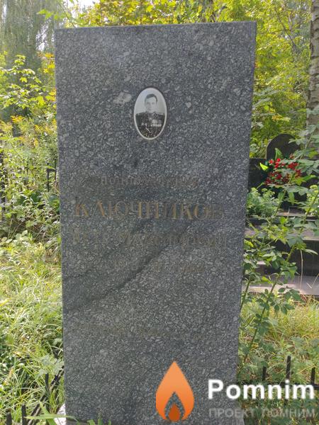 Ключников Петр Максимович
