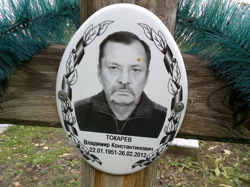 Токарев